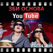 ЗБИ Основа-мхл на YouTube